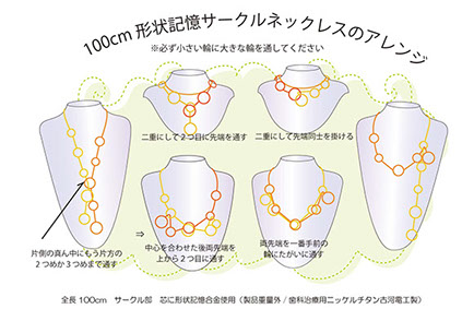 形状記憶サークルネックレス